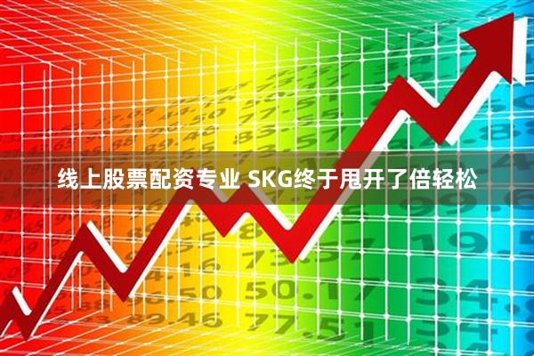 线上股票配资专业 SKG终于甩开了倍轻松