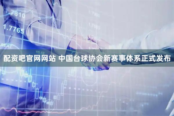 配资吧官网网站 中国台球协会新赛事体系正式发布